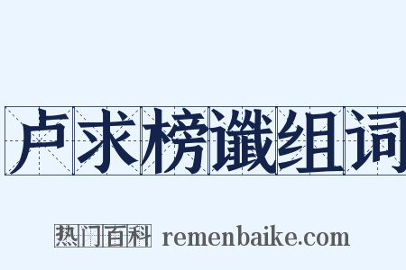 卢求榜谶组词是什么意思的图片